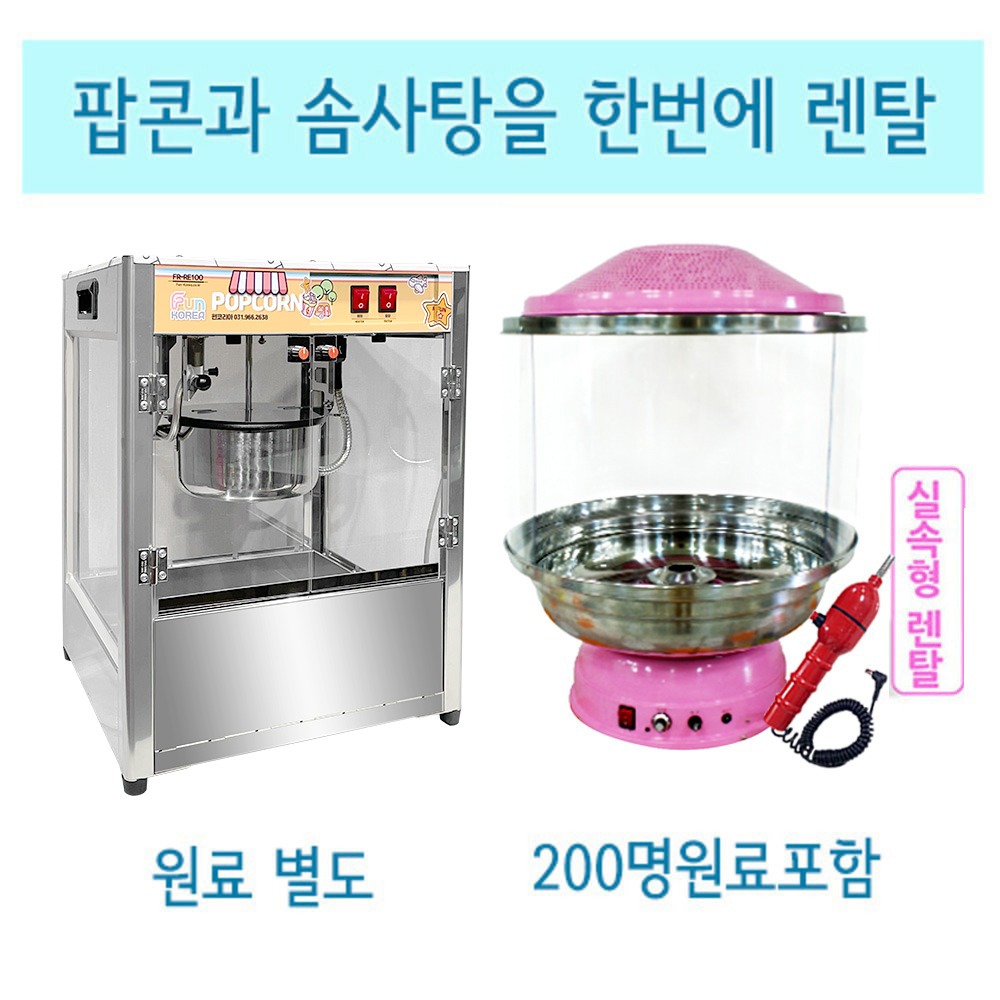 [렌탈]팝콘+솜사탕기계(솜사탕재료200명분포함)/왕복배송비포함