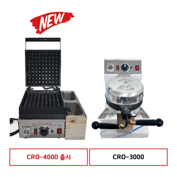 크로플 기계 CRO-3000/CRO-4000(실속형)/CRO-5000(프리미엄) 물청소가능