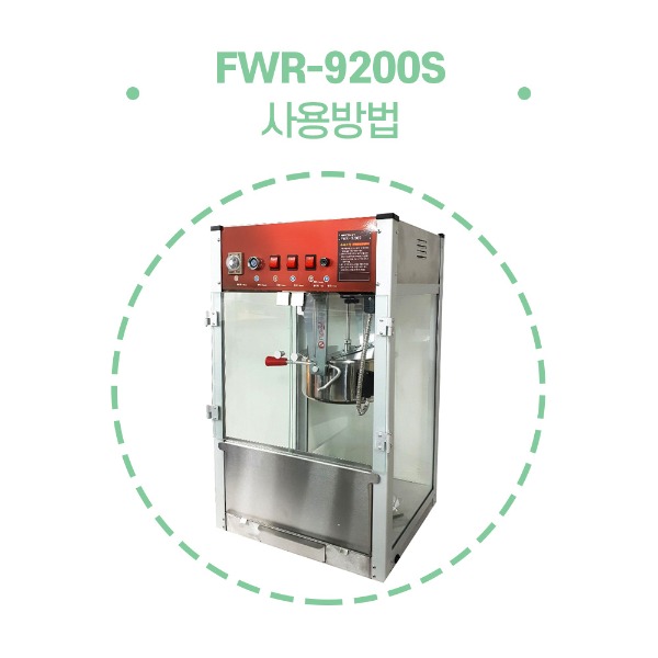팝콘기계 FWR-9200S 사용방법